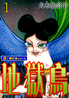 地獄鳥【極!単行本シリーズ】 1巻