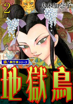 地獄鳥【極!単行本シリーズ】 2巻