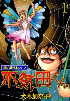 不気田くん【極!単行本シリーズ】 1巻