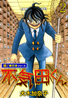 不気田くん【極!単行本シリーズ】 2巻