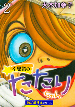 不思議のたたりちゃん【極!単行本シリーズ】 2巻