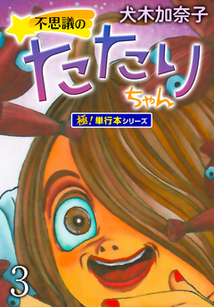 不思議のたたりちゃん【極!単行本シリーズ】 3巻