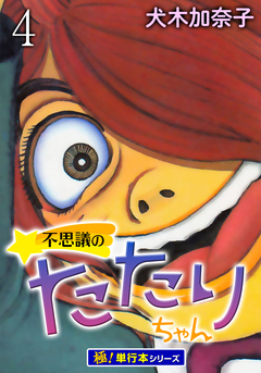 不思議のたたりちゃん【極!単行本シリーズ】 4巻