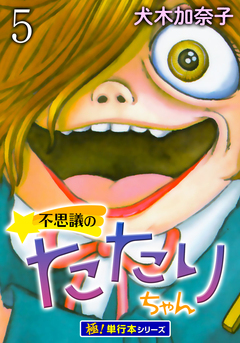不思議のたたりちゃん【極!単行本シリーズ】 5巻