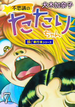 不思議のたたりちゃん【極!単行本シリーズ】 7巻