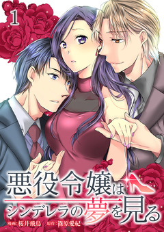 悪役令嬢はシンデレラの夢を見る 1巻