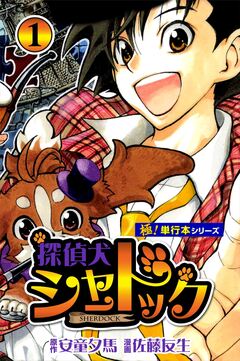 探偵犬シャードック【極!単行本シリーズ】 1巻