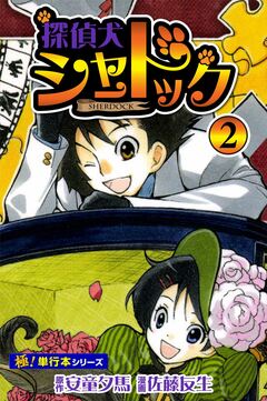 探偵犬シャードック【極!単行本シリーズ】 2巻