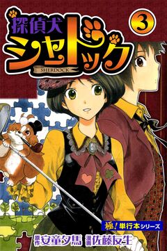 探偵犬シャードック【極!単行本シリーズ】 3巻