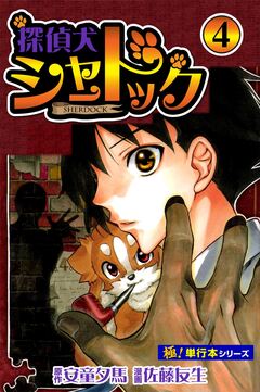 探偵犬シャードック【極!単行本シリーズ】 4巻