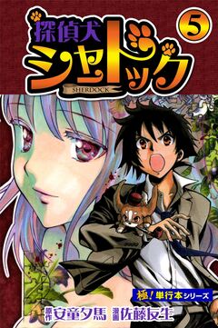 探偵犬シャードック【極!単行本シリーズ】 5巻