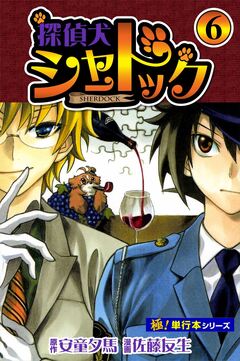 探偵犬シャードック【極!単行本シリーズ】 6巻