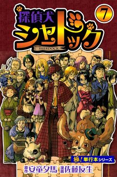 探偵犬シャードック【極!単行本シリーズ】 7巻