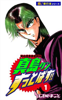 陣内流柔術武闘伝 真島クンすっとばす!!【極!単行本シリーズ】 1巻