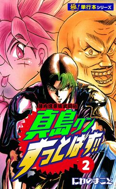 陣内流柔術武闘伝 真島クンすっとばす!!【極!単行本シリーズ】 2巻