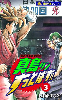 陣内流柔術武闘伝 真島クンすっとばす!!【極!単行本シリーズ】 3巻