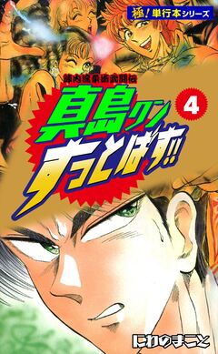 陣内流柔術武闘伝 真島クンすっとばす!!【極!単行本シリーズ】 4巻
