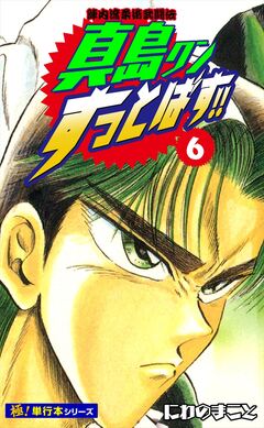 陣内流柔術武闘伝 真島クンすっとばす!!【極!単行本シリーズ】 6巻