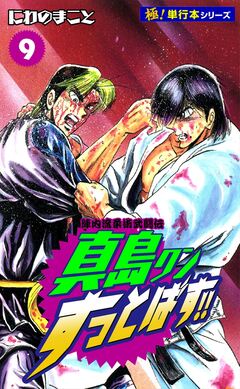 陣内流柔術武闘伝 真島クンすっとばす!!【極!単行本シリーズ】 9巻