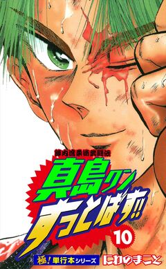 陣内流柔術武闘伝 真島クンすっとばす!!【極!単行本シリーズ】 10巻