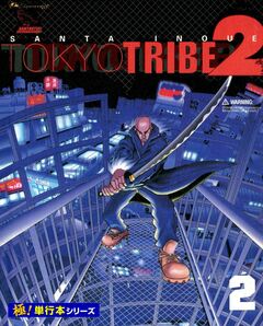 TOKYO TRIBE2【極!単行本シリーズ】 2巻