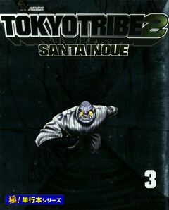 TOKYO TRIBE2【極!単行本シリーズ】 3巻