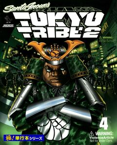 TOKYO TRIBE2【極!単行本シリーズ】 4巻