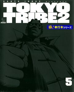 TOKYO TRIBE2【極!単行本シリーズ】 5巻