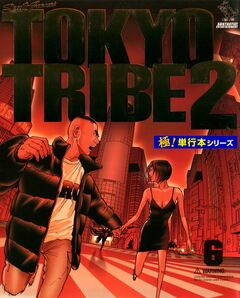 TOKYO TRIBE2【極!単行本シリーズ】 6巻