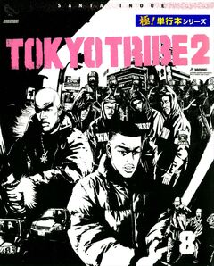 TOKYO TRIBE2【極!単行本シリーズ】 8巻