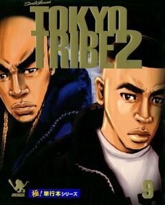 TOKYO TRIBE2【極!単行本シリーズ】 9巻