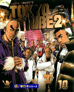 TOKYO TRIBE2【極!単行本シリーズ】 10巻