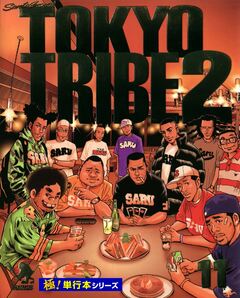 TOKYO TRIBE2【極!単行本シリーズ】 11巻