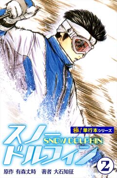 スノードルフィン【極!単行本シリーズ】 2巻