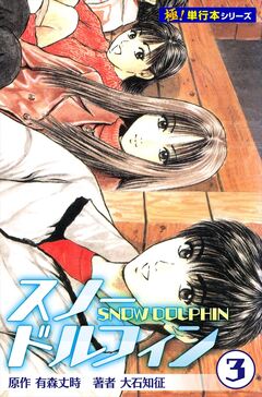 スノードルフィン【極!単行本シリーズ】 3巻