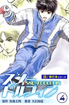 スノードルフィン【極!単行本シリーズ】 4巻