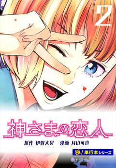 神さまの恋人【極!単行本シリーズ】 2巻