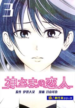 神さまの恋人【極!単行本シリーズ】 3巻