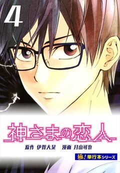 神さまの恋人【極!単行本シリーズ】 4巻