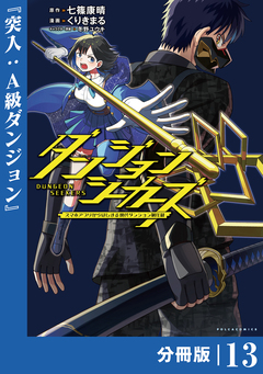 ダンジョンシーカーズ～スマホアプリからはじまる現代ダンジョン制圧録～【分冊版】 13巻