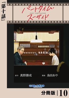 パートタイム・スーサイド【分冊版】 10巻