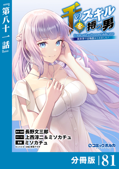 千のスキルを持つ男 異世界で召喚獣はじめました!【分冊版】 81巻