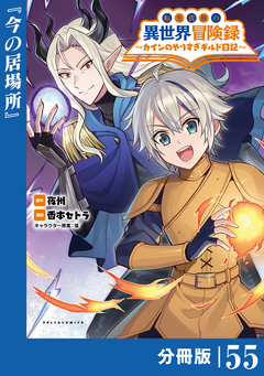 転生貴族の異世界冒険録~カインのやりすぎギルド日記~【分冊版】 55巻