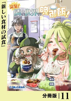 突撃! 隣の世界の晩御飯!【分冊版】 11巻