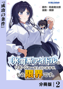 氷河系アイドルのマネージャーをしていますが、もう限界です。【分冊版】 2巻