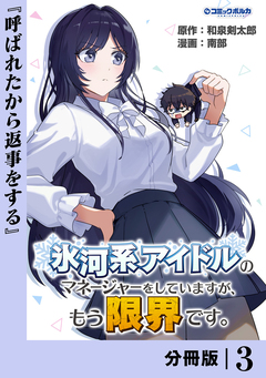 氷河系アイドルのマネージャーをしていますが、もう限界です。【分冊版】 3巻