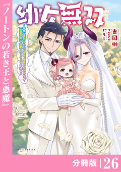 幼女無双～仲間に裏切られた召喚師、魔族の幼女になって【英霊召喚】で溺愛スローライフを送る～【分冊版】(ポルカコミックス) 26巻
