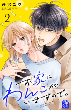 お家にわんこがいますので。 2巻