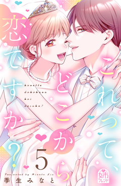 これって、どこから恋ですか? 5巻