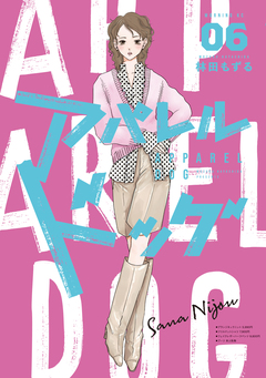 アパレルドッグ 6巻